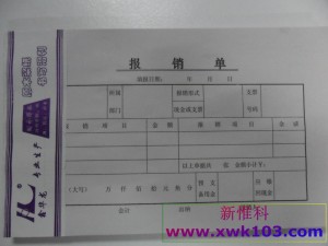 报销单